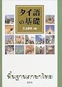 タイ語の基礎 (<CD+テキスト>)