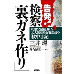 告発! 検察「裏ガネ作り」