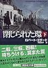 閉じられた環〈下〉 (講談社文庫)