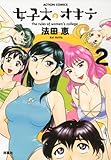 女子大のオキテ 2 (アクションコミックス) 女子大のオキテ 2 (アクションコミックス)