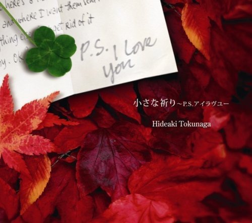小さな祈り～P.S.アイラヴユー 徳永英明