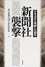 新聞社襲撃―テロリズムと対峙した15年