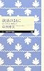 就活のまえに―良い仕事、良い職場とは? (ちくまプリマー新書)