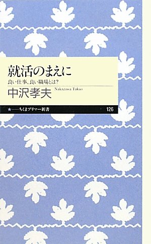 就活のまえに―良い仕事、良い職場とは? (ちくまプリマー新書)のJPEG画像