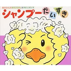 シャンプーだいすき (あかちゃんのあそびえほん)