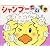 シャンプーだいすき (あかちゃんのあそびえほん)