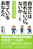 「自分には売れないんじゃないか…」と思っているあなたへ