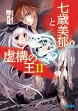 七歳美郁と虚構の王2 (ガガガ文庫) 七歳美郁と虚構の王2 (ガガガ文庫)