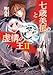 七歳美郁と虚構の王2 (ガガガ文庫)