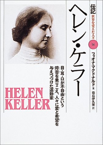 Cover image : ヘレン・ケラー―目・耳・口が不自由という障害を乗りこえ、人々に愛と希望を与えつづけた運動家 (伝記 世界を変えた人々)