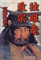 独眼竜政宗