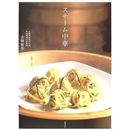 スチーム中華