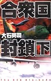 合衆国封鎖〈下〉 (C・NOVELS)