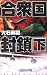 合衆国封鎖〈下〉 (C・NOVELS)