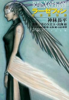ラーゼフォン―時間調律師 (徳間デュアル文庫)
