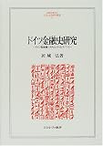 ドイツ金融史研究―ドイツ型金融システムとライヒスバンク (MINERVA人文・社会科学叢書)