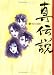 和書 : 真伝説