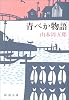青べか物語 (新潮文庫)