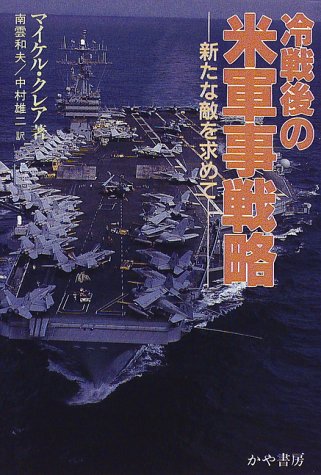 冷戦後の米軍事戦略―新たな敵を求めて