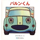 バルンくん (0.1.2.えほん)