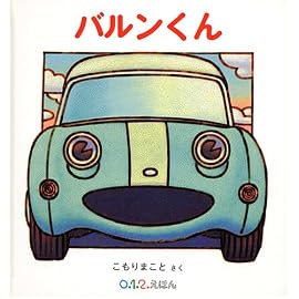 バルンくん (0.1.2.えほん)