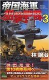 イメージ: 帝国海軍狙撃戦隊 3 (ジョイ・ノベルス)