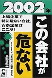 2002年・この会社が危ない (Yell books)