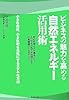 ビジネスの魅力を高める自然エネルギー活用術―小さな会社、小さな町を元気にするステキな方法