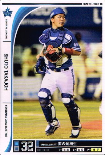 【オーナーズリーグ】[髙城　俊人] 横浜DeNAベイスターズ ノーマル 《OWNERS LEAGUE 2012 04》ol12-131