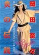 Legend Gold 炎の伝説 岡田奈々 [DVD]