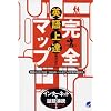 英語上達完全マップ―初級からTOEIC900点レベルまでの効果的勉強法