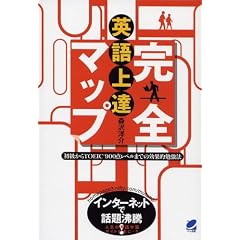 英語上達完全マップ―初級からTOEIC900点レベルまでの効果的勉強法