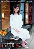 人妻官能劇場 犯された白い肌