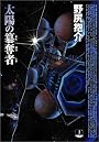 太陽の簒奪者 (ハヤカワJA)