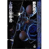 太陽の簒奪者 (ハヤカワJA)