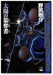 太陽の簒奪者 (ハヤカワJA)