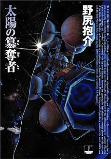 太陽の簒奪者 (ハヤカワJA)