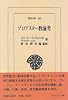 ゾロアスター教論考 (東洋文庫)