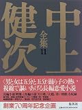 天の歌/大鴉/軽蔑/青い朝顔 中上健次全集 (11) (中上健次全集)