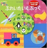 ぷれいたいむぶっく バイリンガルDVDつき (主婦の友はじめてブックシリーズ)