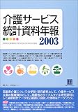 介護サービス統計資料年報〈2003〉 (情報センターBOOKs)/