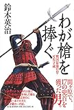 書評 わが槍を捧ぐ 戦国最強の侍・可児才蔵 by おおきに！