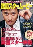 宝島MOOK DVDであの人に会える!韓国スター&ムービー (宝島MOOK) の評価・レビュー