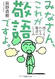 みなさん、これが敬語ですよ。―図でよくわかる敬語のしくみ (PHP文庫)