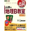 山岡の地理B教室―大学受験地理 (Part2) (東進ブックス―気鋭の講師シリーズ)