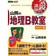 山岡の地理B教室―大学受験地理 (Part2) (東進ブックス―気鋭の講師シリーズ)
