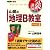 山岡の地理B教室―大学受験地理 (Part2) (東進ブックス―気鋭の講師シリーズ)