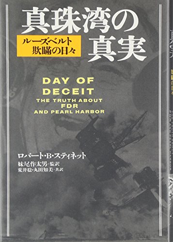Day of Deceit: The Truth about FDR and Pearl Harbor, 2000 [In Japanese Language]