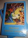 Biblia Pentru Copii / Cyrilic Moldavian Romanian Childrens Bible / For Children that read Romanian in Cyrilic in Moldova / Moldavia