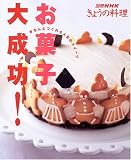 お菓子大成功!―きちんとつくれる人気のスイーツ (別冊NHKきょうの料理)